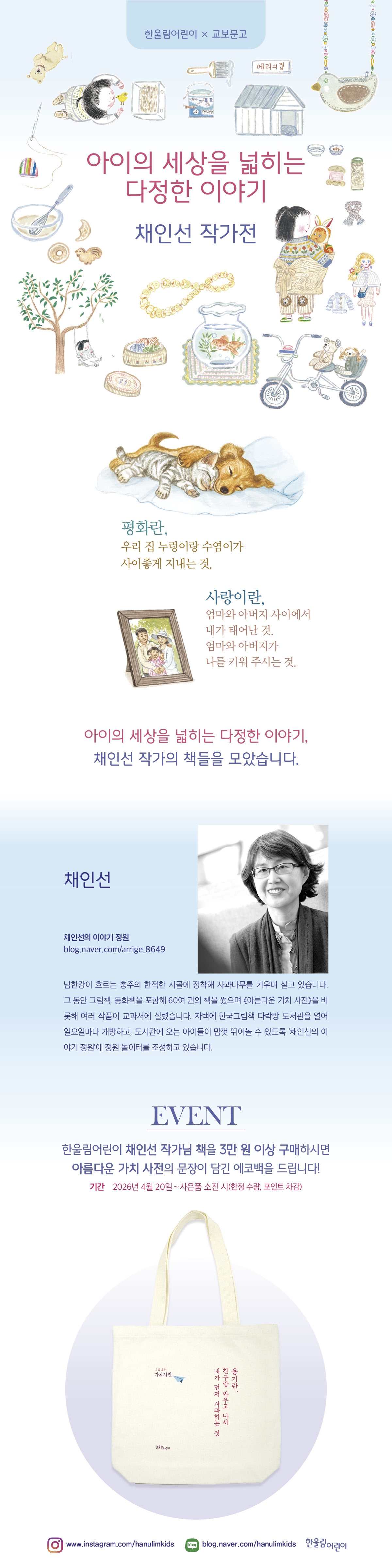 [교보단독] 한울림어린이 채인선 작가전